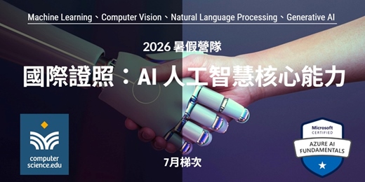 event-banner-NEW 2026暑假營隊⭐【國際證照：AI人工智慧核心能力】開啟AI世界大門！認識Azure，了解機器學習，探索電腦視覺，深入自然語言。(2026/7/11~7/26 每週六日16:00，共6堂課)