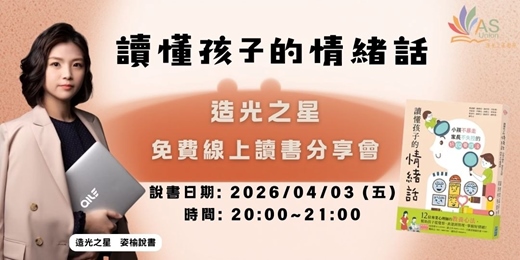 event-banner-【免費線上讀書會】讀懂孩子的情緒話：小孩不暴走、家長不失控的好EQ養成法