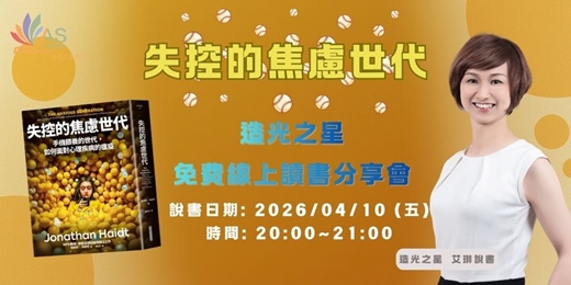 event-banner-【免費線上讀書會】 失控的焦慮世代：手機餵養的世代，如何面對心理疾病的瘟疫