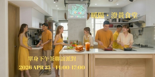 event-banner-2026【暖陽・澄黃食堂】單身下午茶聯誼派對