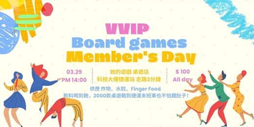 event-banner-VVVIP桌遊團會員日派對！100元飲料、炸物、水餃狂吃狂喝！