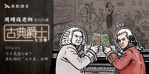 event-banner-第二講:不只是進行曲?莫札特的「土耳其」在哪【周靖庭古典爵士生活學四講】