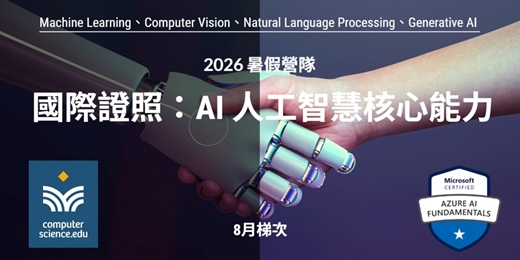 event-banner-NEW 2026暑假營隊⭐【國際證照：AI人工智慧核心能力】開啟AI世界大門！認識Azure，了解機器學習，探索電腦視覺，深入自然語言。(2026/8/1~8/16 每週六日16:00，共6堂課)
