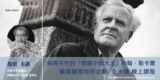 event-banner-藝集經典課程｜楊照：藝集講堂特別企劃＿終將不朽的「間諜小說大王」約翰．勒卡雷 _ 全十講  (純線上課程)