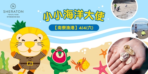 event-banner-【南寮漁港】4/4 小小海洋大使
