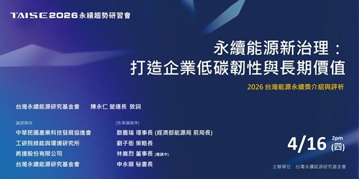 event-banner-【2026 TAISE 永續趨勢研習會】永續能源新治理「打造企業低碳韌性與長期價值」暨台灣能源永續獎介紹與評析