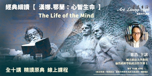 event-banner-藝集經典課程 ｜ 葉浩＿ 經典細讀【漢娜鄂蘭《心智生命》】十講解析鄂蘭晚期最重要的一部哲學論著 __ 全十講 (線上課程)