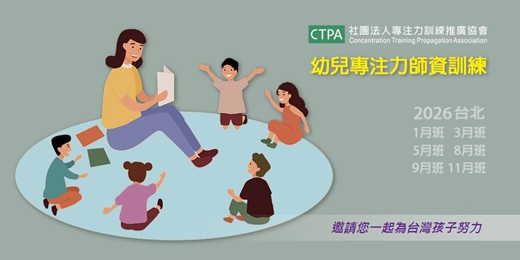 event-banner-報名5月班-2026幼兒專注力師資訓練