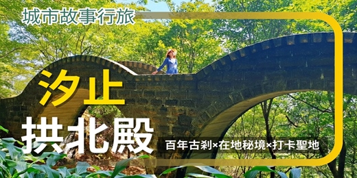 event-banner-【台灣秘境探索】 汐止拱北殿｜百年古剎×在地秘境×打卡聖地