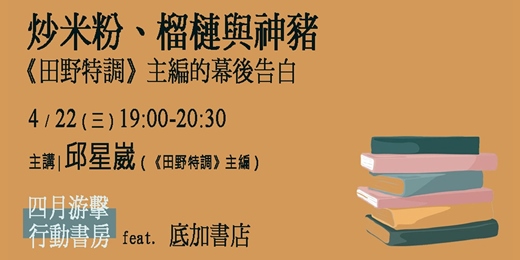 event-banner-炒米粉、榴槤與神豬：《田野特調》主編的幕後告白