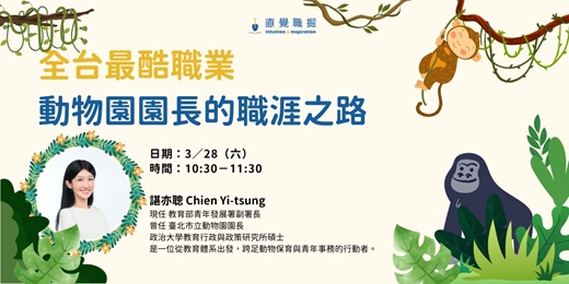 event-banner-陪孩子長大的方式，不只一種：從教育到動物園到青年的跨界旅程