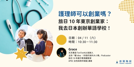 event-banner-護理師可以創業嗎？旅日 10 年東京創業家：我去日本創辦華語學校！
