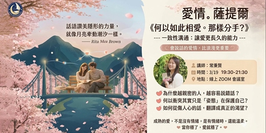 event-banner-愛情。薩提爾-何以如此相愛。那樣分手?