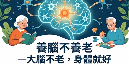 event-banner-養腦不養老-大腦不老,身體就好
