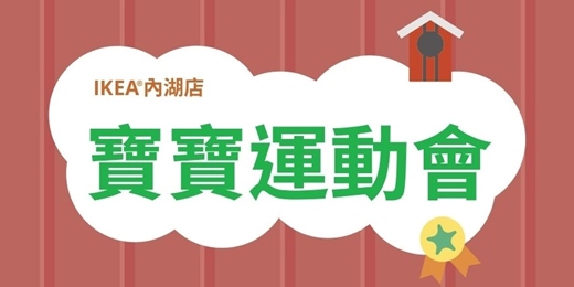 event-banner-IKEA內湖店-寶寶運動會
