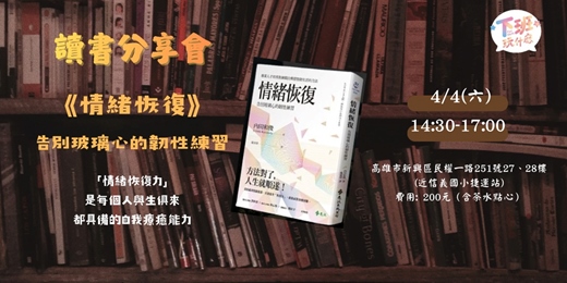 event-banner-讀書分享會｜情緒恢復—告別玻璃心的韌性練習