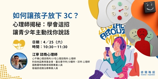 event-banner-如何讓孩子放下 3C？心理師揭秘：學會這招，讓青少年主動找你說話！