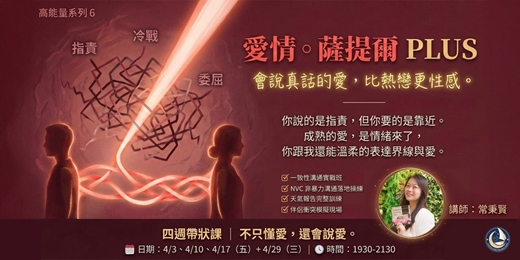 event-banner-《愛情。薩提爾 PLUS》四週線上帶狀操練課─ 高能量人生系列 6