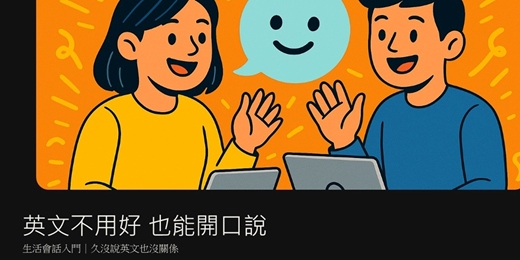 event-banner-英文不用好 也能開口說