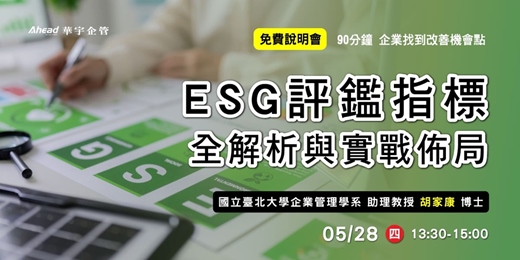 event-banner-從合規到高分：ESG評鑑指標全解析與實戰佈局