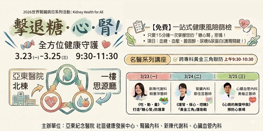 event-banner-腎臟內科鄭佳芸醫師揭秘！「護腎×保心×控糖」黃金三角你做對了嗎？  