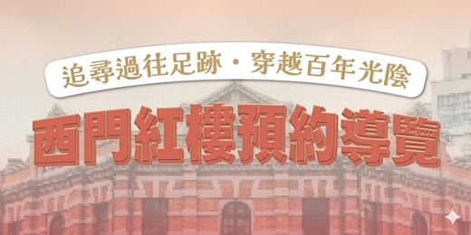 event-banner-2026・4月份｜西門紅樓〖預約導覽活動〗