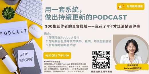 event-banner-用一套系統，做出持續更新的Podcast：300集創作者的真實經驗——我花了4年才想清楚這件事