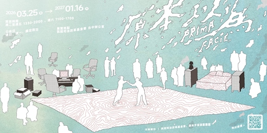 event-banner-【展覽】原本以為 PRIMA FACIE ——