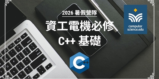 event-banner-NEW 2026暑假營隊⭐【資工電機必修：C++基礎】C++是二類組資訊及工程學群的重要程式語言，同時可應用在主流的程式檢測和競賽中！(2026/07/14~07/24，週二至週五19:00，8堂)