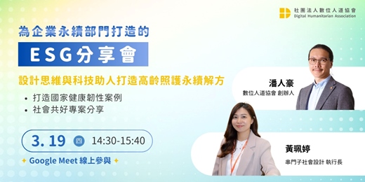 event-banner-03/19 設計思維與科技助人打造高齡照護永續解方