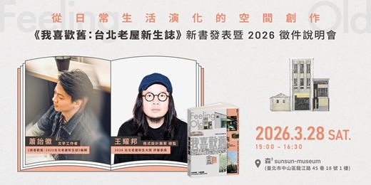 event-banner-【新書發表會】《我喜歡舊：2025台北老屋新生誌》－從日常生活演化的空間創作