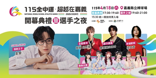 event-banner-115年全國中等學校運動會開幕典禮暨選手之夜
