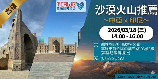 event-banner-3/18(三) 高雄 沙漠火山推薦：中亞 × 印尼