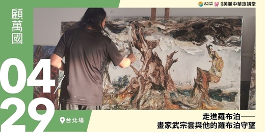 event-banner-【美麗中華旅講堂‧台北場】【走進羅布泊】——畫家武宗雲與他的羅布泊守望