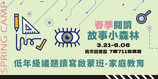 event-banner-【春季閱讀故事小森林】低年級議題讀寫啟蒙班-家庭教育(系列課程)