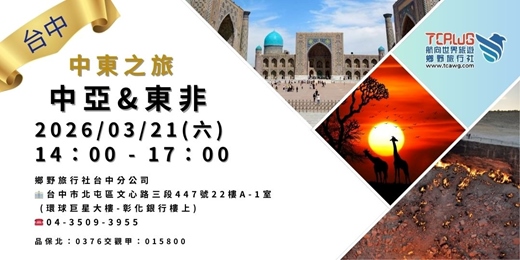 event-banner-3/21(六) 台中 古文明推薦~中亞&東非