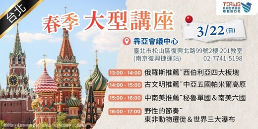 event-banner-3/22 (日) 台北大型講座 俄羅斯推薦~西伯利亞四大板塊 古文明推薦~中亞五國帕米爾高 中南美推薦~秘魯單國＆南美六國 野性的節奏~東非動物遷徙