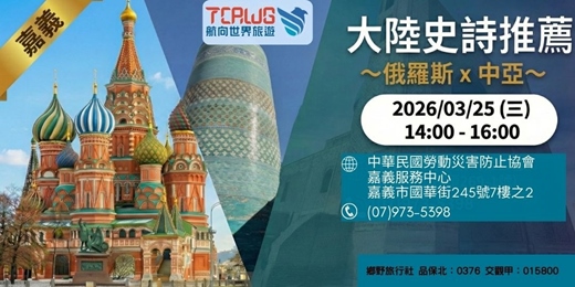 event-banner-3/25(三) 嘉義 大陸史詩推薦：俄羅斯 × 中亞
