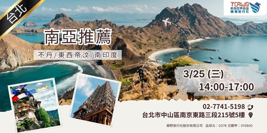 event-banner-3/25(三) 台北 南亞推薦~不丹x東西帝汶x南印度