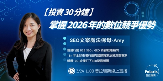 event-banner-【免費講堂】2026普拉短講：為什麼排在 Google 第一頁，客戶卻開始「看不見」你？