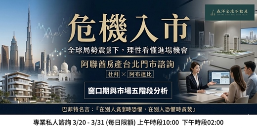 event-banner-危機入市|阿聯酋房產台北門市諮詢 杜拜 × 阿布達比 一對一預約制