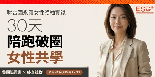 event-banner-【 線上課程有補助 】聯合國永續女性領導力實踐｜30天破圈賦能計畫｜ 永續、表達力，個人領導風格定位｜SDGs ESG CSR 永續實踐共學聯盟｜全球唯一華語導讀聯合國官網直發證書