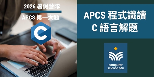 event-banner-NEW 2026暑假營隊⭐【APCS程式識讀：C語言解題】專為目標電機、資工系高中生設計的課程，入門C語言，挑戰APCS第一大題高分！(2026/07/13~07/23，週一至週四13:00，8堂)