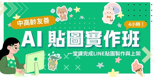 event-banner-中高齡友善｜AI貼圖實作班 LINE拍貼教學×AI生成應用