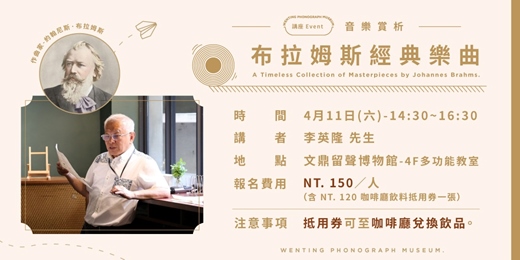 event-banner-音樂賞析講座｜布拉姆斯經典樂曲