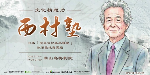 event-banner-2026西村塾in Taipei文化構想力