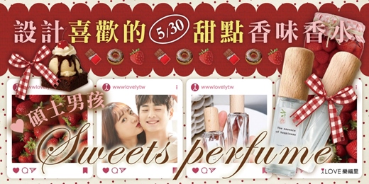 event-banner-設計喜歡的甜點香味香水🍫碩士男孩🍓以草莓、巧克力、焦糖奶香為靈感設計專屬香水🍰五月限定輕食午茶🍋白柚／白茶／柑橘香氣基底 20 多款自由搭配打造屬於你的淡香水💛輕鬆療癒、慢慢認識彼此★5/3