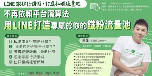 event-banner-《LINE 鐵粉行銷術，打造私域流量池》