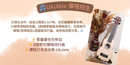 event-banner-[台中] 🎵 烏克麗麗彈唱 (成人班) 4-6月份