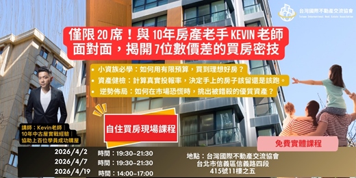 event-banner-【實體攻略】2026 新青安自住買房術：限貸令下的低預算議價與獲利密技